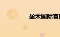 盈禾国际官网 盈禾国际