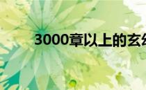 3000章以上的玄幻小说主角会炼丹