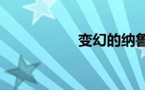 变幻的纳鲁薄片 变幻