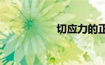 切应力的正负 切应力