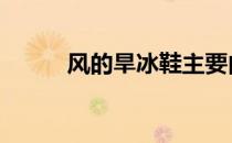 风的旱冰鞋主要内容 风的旱冰鞋