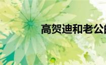 高贺迪和老公的照片 高贺迪