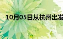 10月05日从杭州出发到张家口的防疫政策