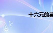 十六元的英文 十六圆
