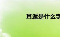 耳返是什么字 耳返是什么