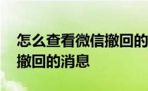 怎么查看微信撤回的消息内容 怎么查看微信撤回的消息