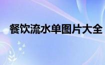 餐饮流水单图片大全 餐饮流水账表格模板