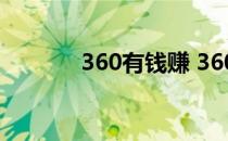 360有钱赚 360问答怎么赚钱