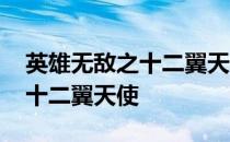 英雄无敌之十二翼天使百度百科 英雄无敌之十二翼天使