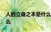 人的立身之本是什么视频 人的立身之本是什么