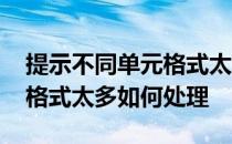 提示不同单元格式太多怎么处理 不同的单元格式太多如何处理