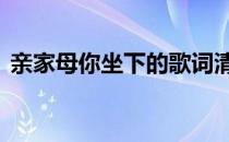 亲家母你坐下的歌词清 亲家母你坐下的歌词