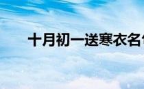 十月初一送寒衣名句 十月初一送寒衣
