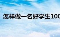 怎样做一名好学生100字 怎样做一名好学生