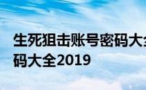 生死狙击账号密码大全2020 生死狙击号和密码大全2019
