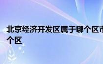 北京经济开发区属于哪个区市场监管 北京经济开发区属于哪个区