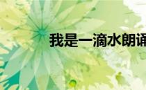 我是一滴水朗诵稿 我是一滴水
