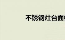 不锈钢灶台面板 不锈钢灶台