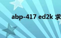 abp-417 ed2k 求abp145ed2k链接