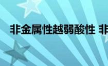 非金属性越弱酸性 非金属性越强酸性越强