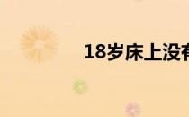 18岁床上没有满满的叉子