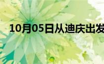 10月05日从迪庆出发到石河子的防疫政策