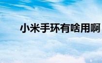 小米手环有啥用啊 小米手环有什么用
