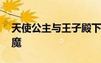 天使公主与王子殿下 公主殿下是天使还是恶魔