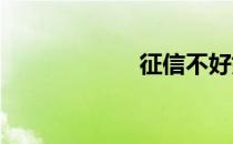 征信不好如何贷款