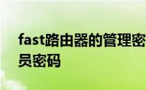 fast路由器的管理密码 fast无线路由器管理员密码