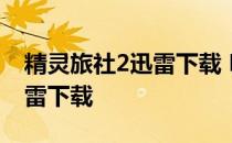 精灵旅社2迅雷下载 MP4 下载 精灵旅社2迅雷下载