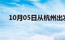 10月05日从杭州出发到遵义的防疫政策