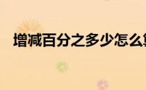 增减百分之多少怎么算 增减百分比怎么算
