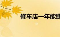 修车店一年能赚多少钱 修车店