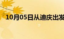 10月05日从迪庆出发到五家渠的防疫政策