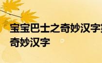 宝宝巴士之奇妙汉字第二季 动漫 宝宝巴士之奇妙汉字