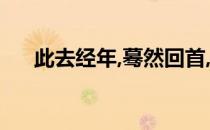 此去经年,蓦然回首,恍若隔世 恍若隔世