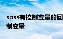spss有控制变量的回归分析 spss回归分析控制变量