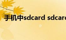手机中sdcard sdcard是什么意思在手机里
