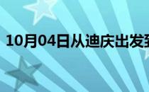 10月04日从迪庆出发到巴音郭楞的防疫政策