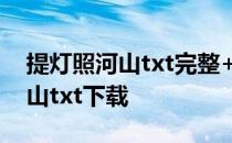 提灯照河山txt完整+番外 txt下载 提灯照河山txt下载