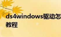 ds4windows驱动怎么弄 ds4windows使用教程