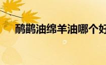 鸸鹋油绵羊油哪个好 绵羊油哪个牌子好