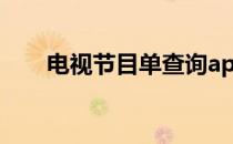 电视节目单查询app 电视节目单查询