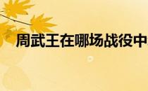 周武王在哪场战役中给予商朝致命一击的