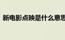 新电影点映是什么意思 电影点映是什么意思