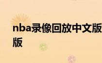 nba录像回放中文版录像 nba录像回放中文版