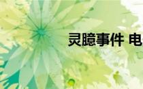 灵臆事件 电影 灵臆事件