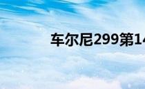 车尔尼299第14条 车尔尼299