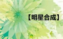 【明星合成】 合成明星10p